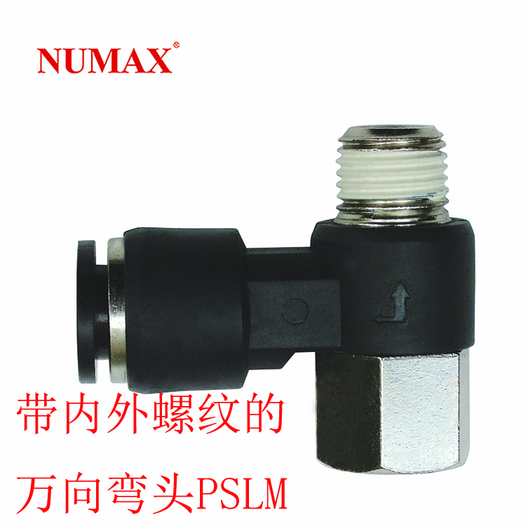 NUMAX黑色塑料快插接頭帶內(nèi)外螺紋的萬(wàn)向彎頭PSLM08-02S