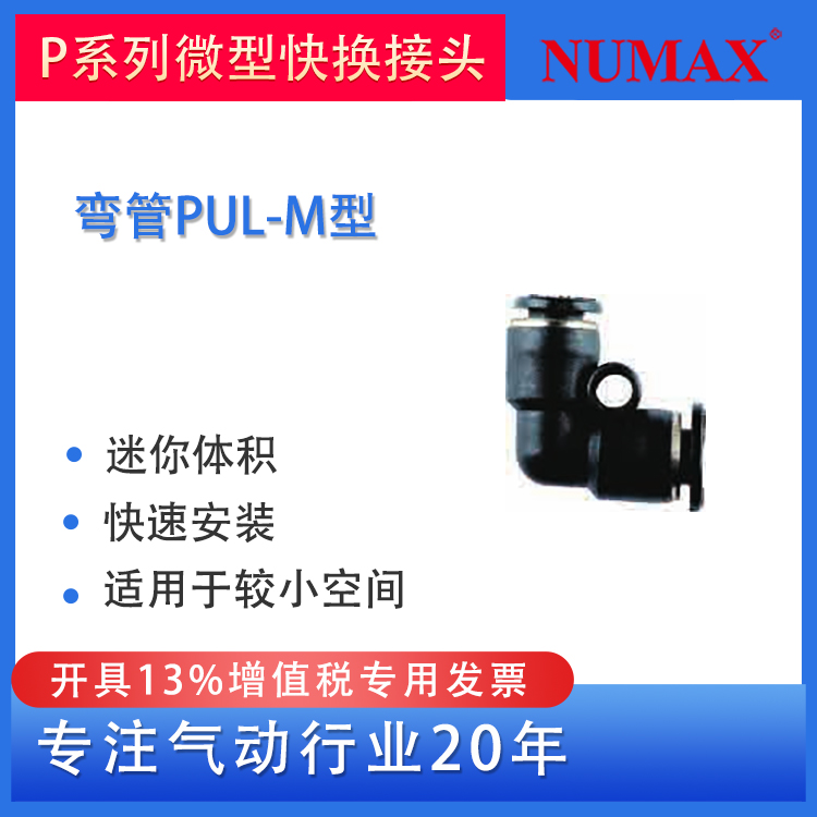 NUMAX氣動快速直角迷你氣管快插接頭狹小空間配管用PV型PUL