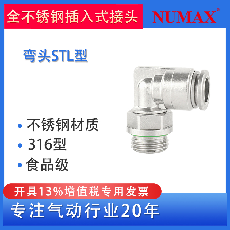 NUMAX氣動(dòng)不銹鋼快速接頭直角PL型食品級(jí)316材質(zhì)STL08-01