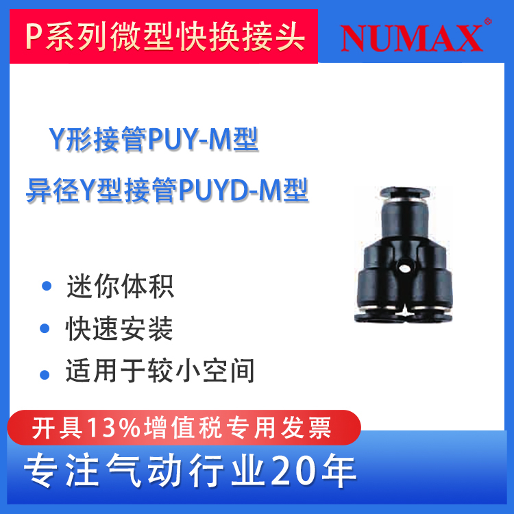 NUMAX氣動(dòng)迷你黑色塑料快插Y形三通接頭微型PUY配φ3\/4\/6mm氣管