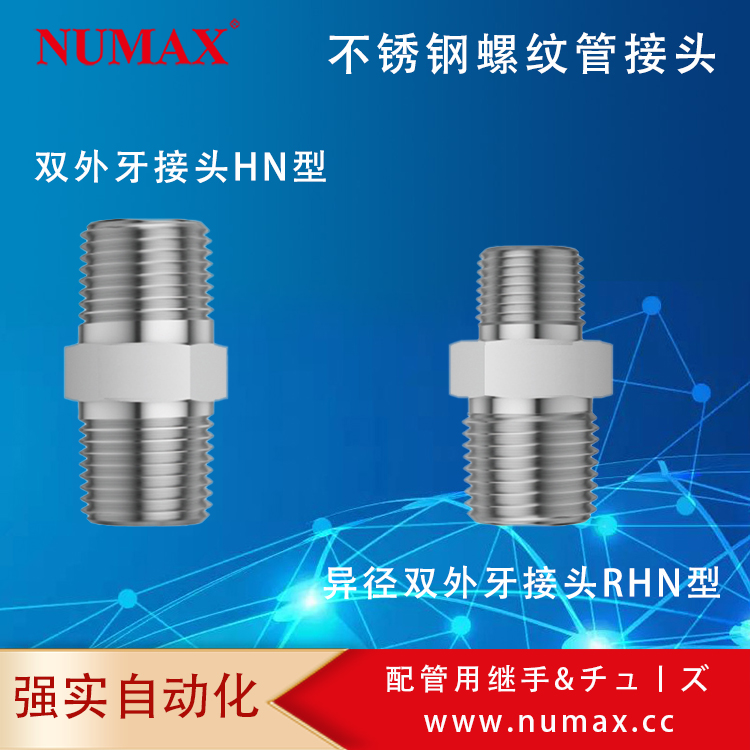 NUMAX氣動(dòng)不銹鋼雙外牙六角接頭R\/HN型1\/2\/3\/46分NPT轉(zhuǎn)BSP外螺紋