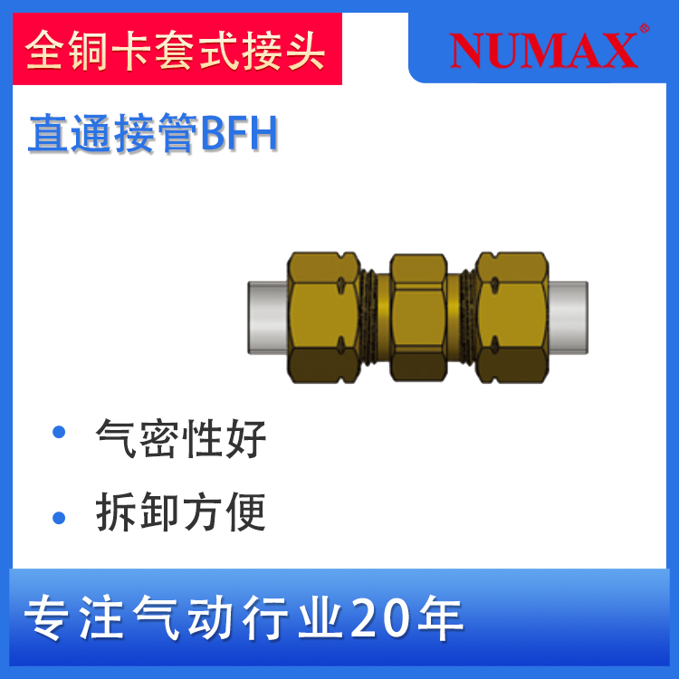 強實NUMAX氣動嵌入式終端直通等徑卡套接頭BFH06-00