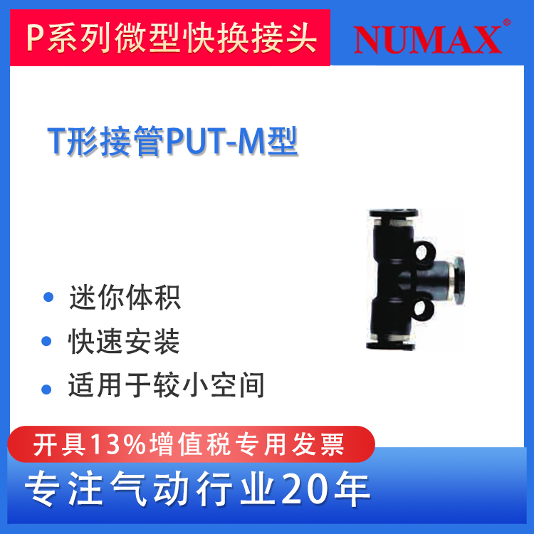 NUMAX氣動微型氣管快插接頭T型三通配3\/4\/6mm軟管PUT型漏氣包換