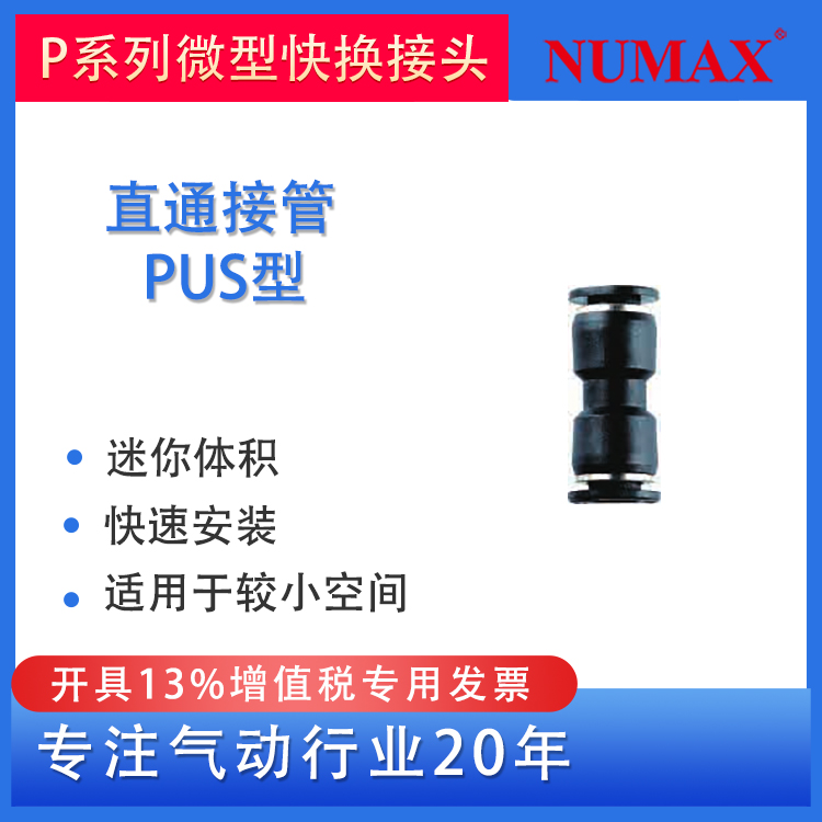 NUMAX氣動(dòng)微型塑料快插接頭直通接管PUS系列配φ3\/4\/6mm氣管