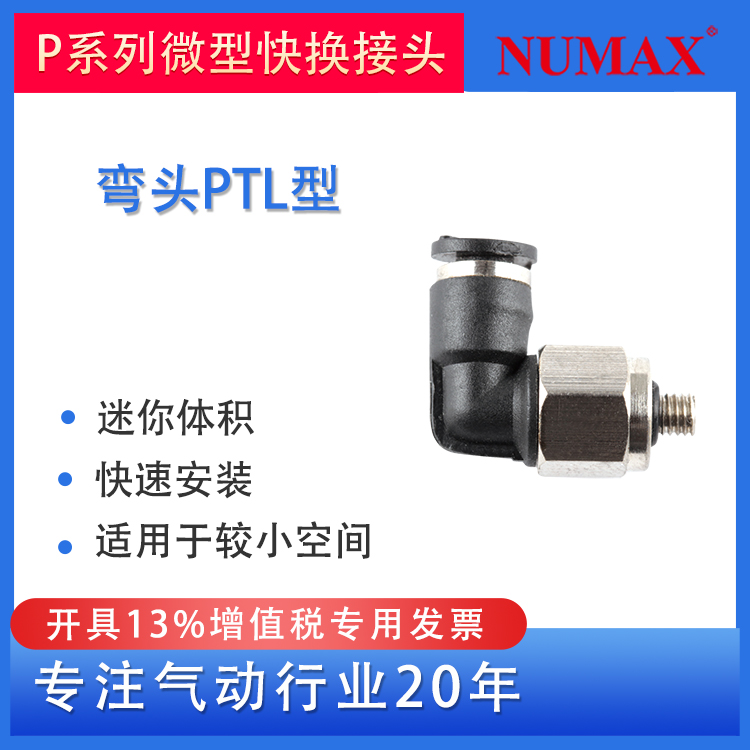 NUMAX氣動微型黑色塑料快插接頭90°直角彎頭PTL型小型迷你系列