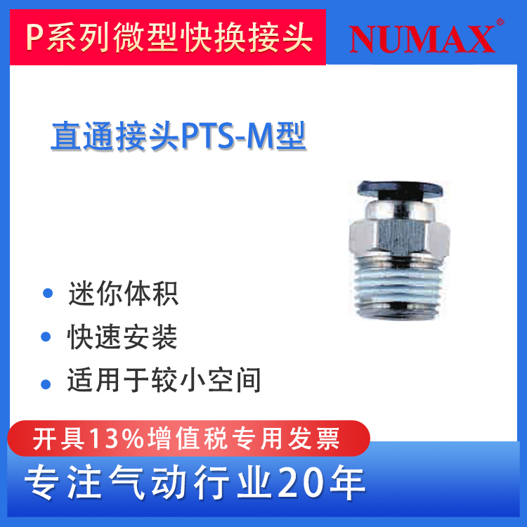 NUMAX氣動迷你快插微型接頭3D打印機用PC式直通通孔外螺紋PTS型