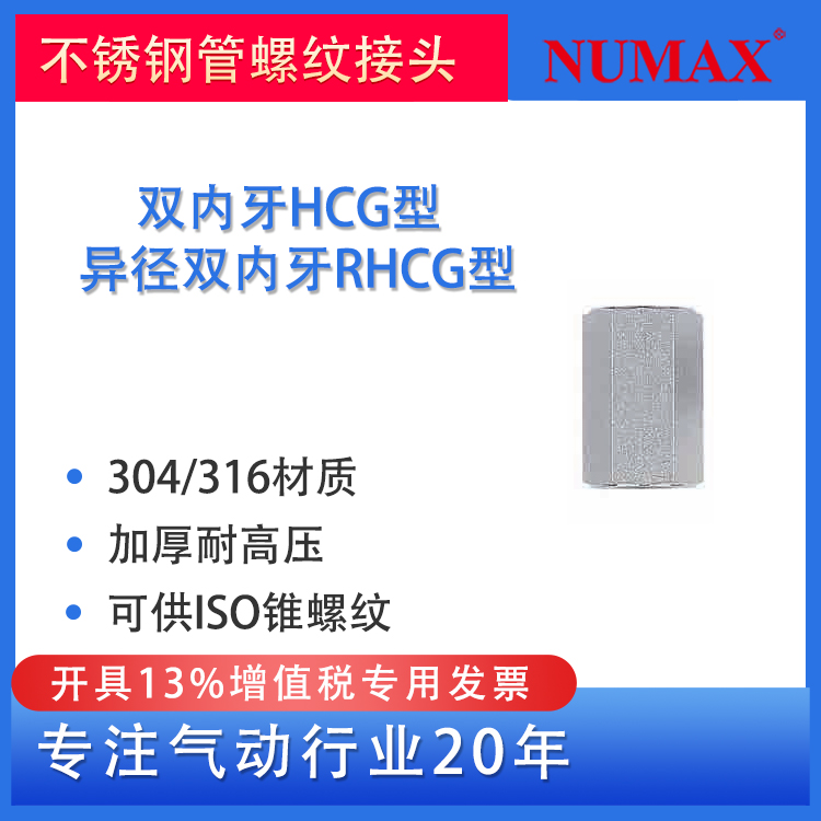 NUMAX氣動316不銹鋼管螺紋接頭加厚直通內(nèi)螺紋六角棒內(nèi)絲耐高壓