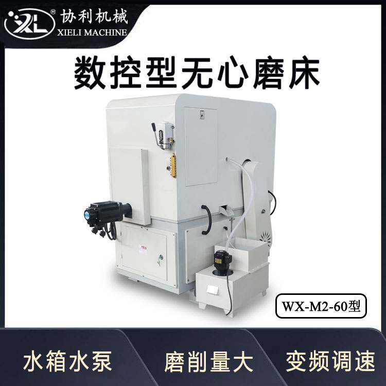 全自動小型無心磨床外圓磨WX-M2-60鋼管拋光機鐵管除銹