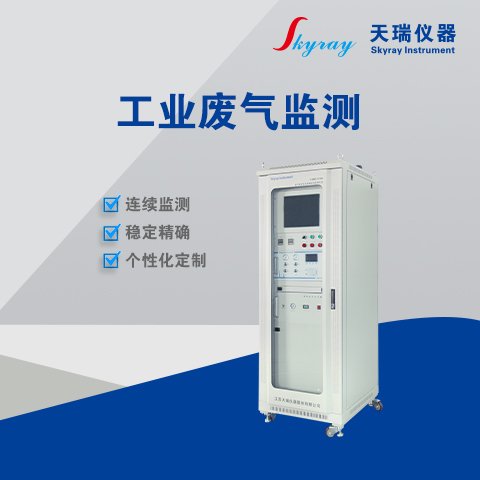 天瑞儀器工業(yè)廢氣監(jiān)測CEMS-V100廢氣非甲烷總烴連續(xù)監(jiān)測系統(tǒng)