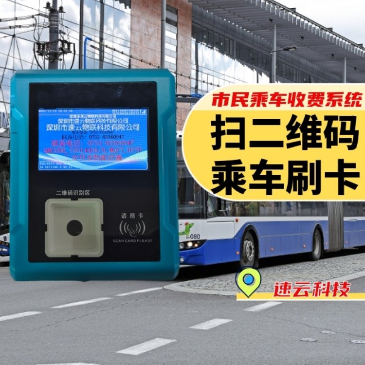 速云科技電子車載驗(yàn)票機(jī)綠色公交掃碼收費(fèi)終端安裝即用穩(wěn)定安全