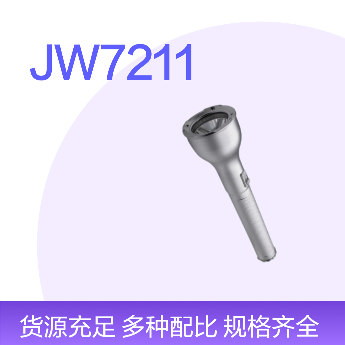 JW7211LED節(jié)能強(qiáng)光防爆電筒IP66防水防塵5W10W高亮鋁合金手電