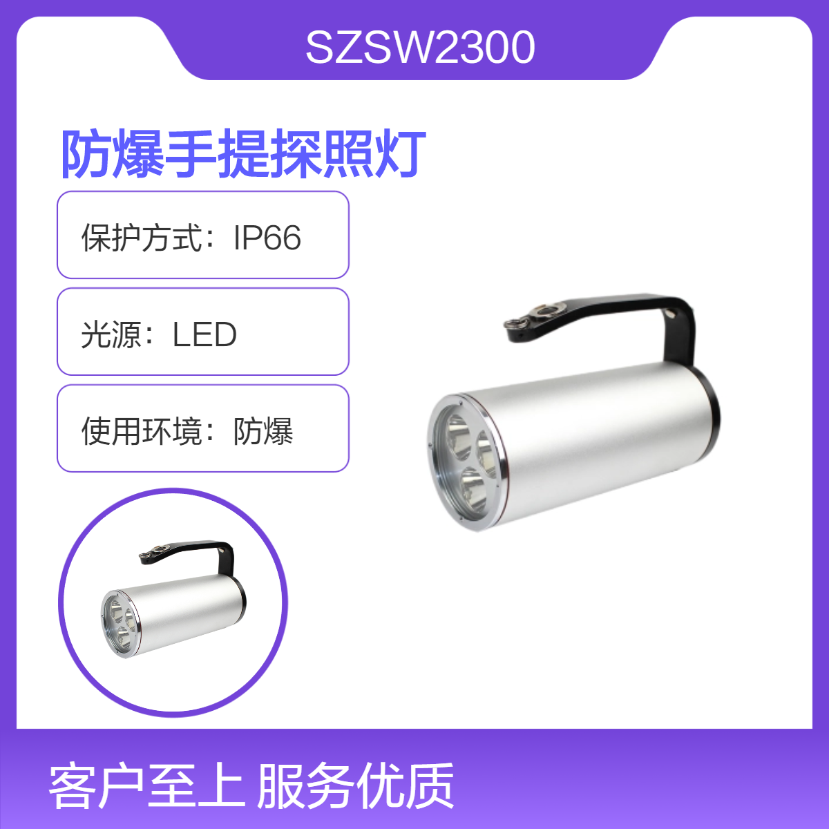 尚為SZSW2300手提探照燈LED光源12W15W鋁合金外殼適用于防爆環(huán)境