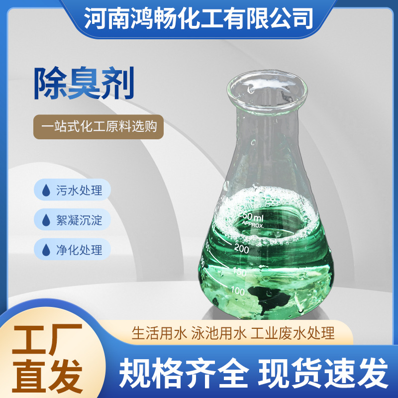 食品廢水用植物除臭劑25kg\/桶裝濃縮液養(yǎng)殖糞便化糞池用除味