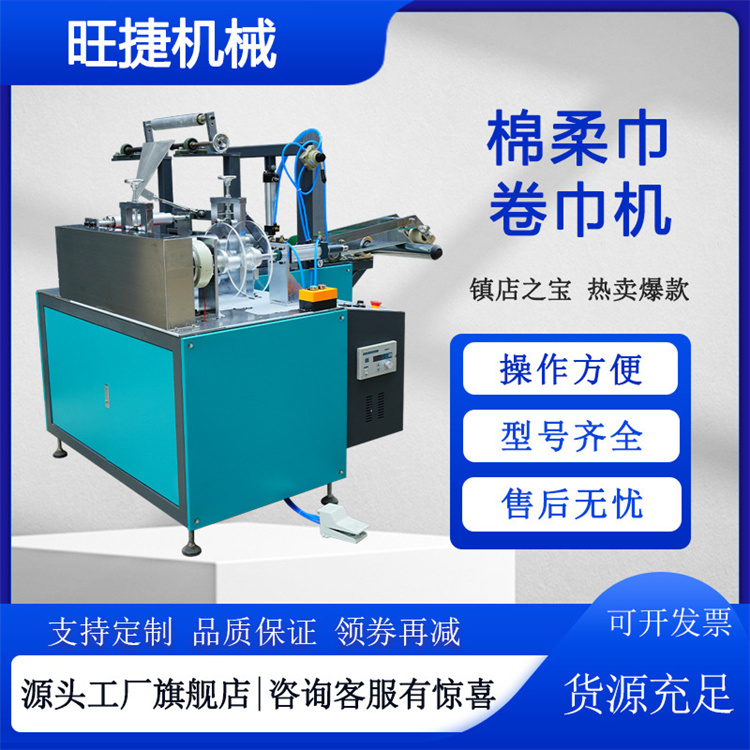 面卷巾機(jī)干濕兩用棉柔巾機(jī)器一次性潔面巾設(shè)備卷式洗臉巾機(jī)旺捷