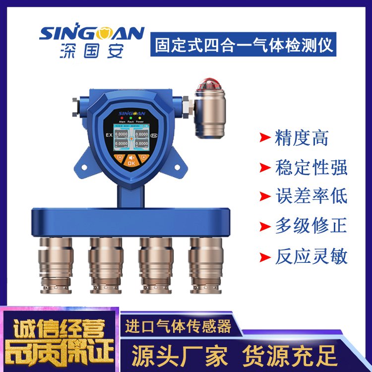 深國安品牌四合一氣體檢測探頭設(shè)備支持智能校準(zhǔn)數(shù)據(jù)存儲(chǔ)