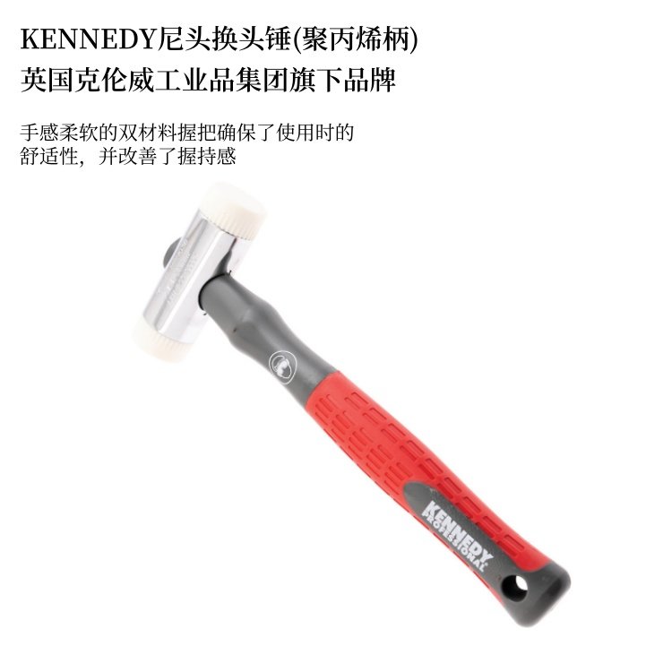 英國(guó)肯尼迪KENNEDY尼龍頭換頭錘聚丙烯柄克倫威爾工具