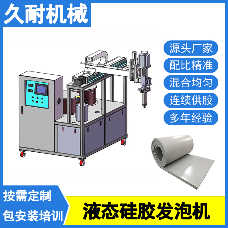 久耐機(jī)械高粘度硅膠發(fā)泡機(jī)專為硅泡棉壓延成型自動供膠