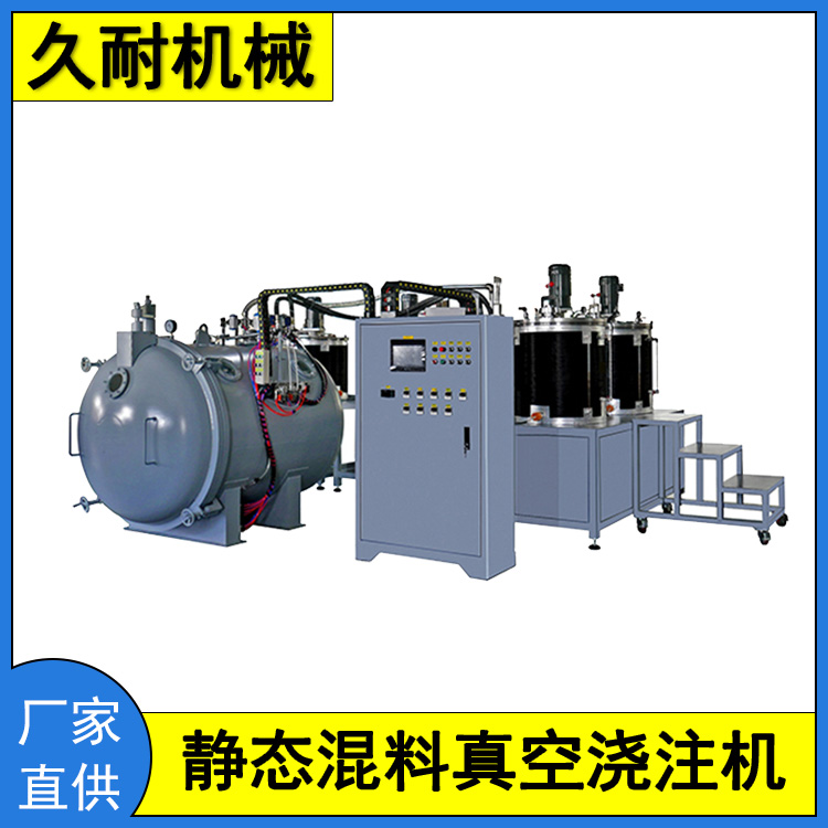 久耐機(jī)械靜態(tài)混料真空澆注設(shè)備占地空間小操作簡(jiǎn)單維護(hù)方便