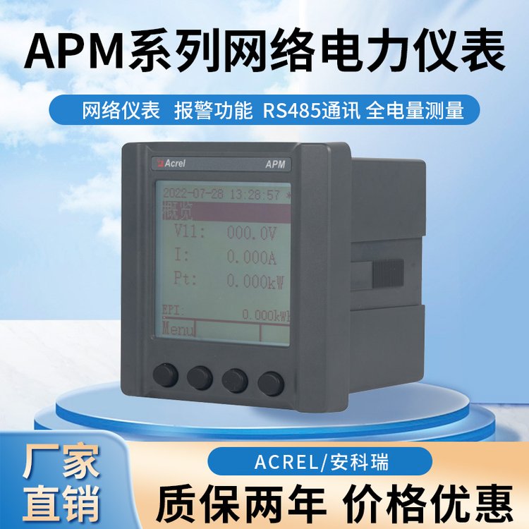 安科瑞APM510\/S高精度全電量網(wǎng)絡(luò)電能表電網(wǎng)供電質(zhì)量綜合監(jiān)控表