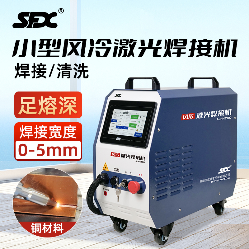 SFX小型1200W風冷手持式自動輕便激光焊接機