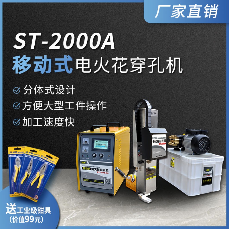 ST-2000A移動電火花穿孔機(jī)打孔機(jī)模具細(xì)孔放電手提小孔穿深孔