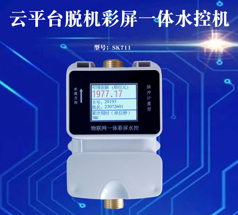 SK711水控管理系統(tǒng)校園智能一體IC刷卡水控機多種控水功能水控器