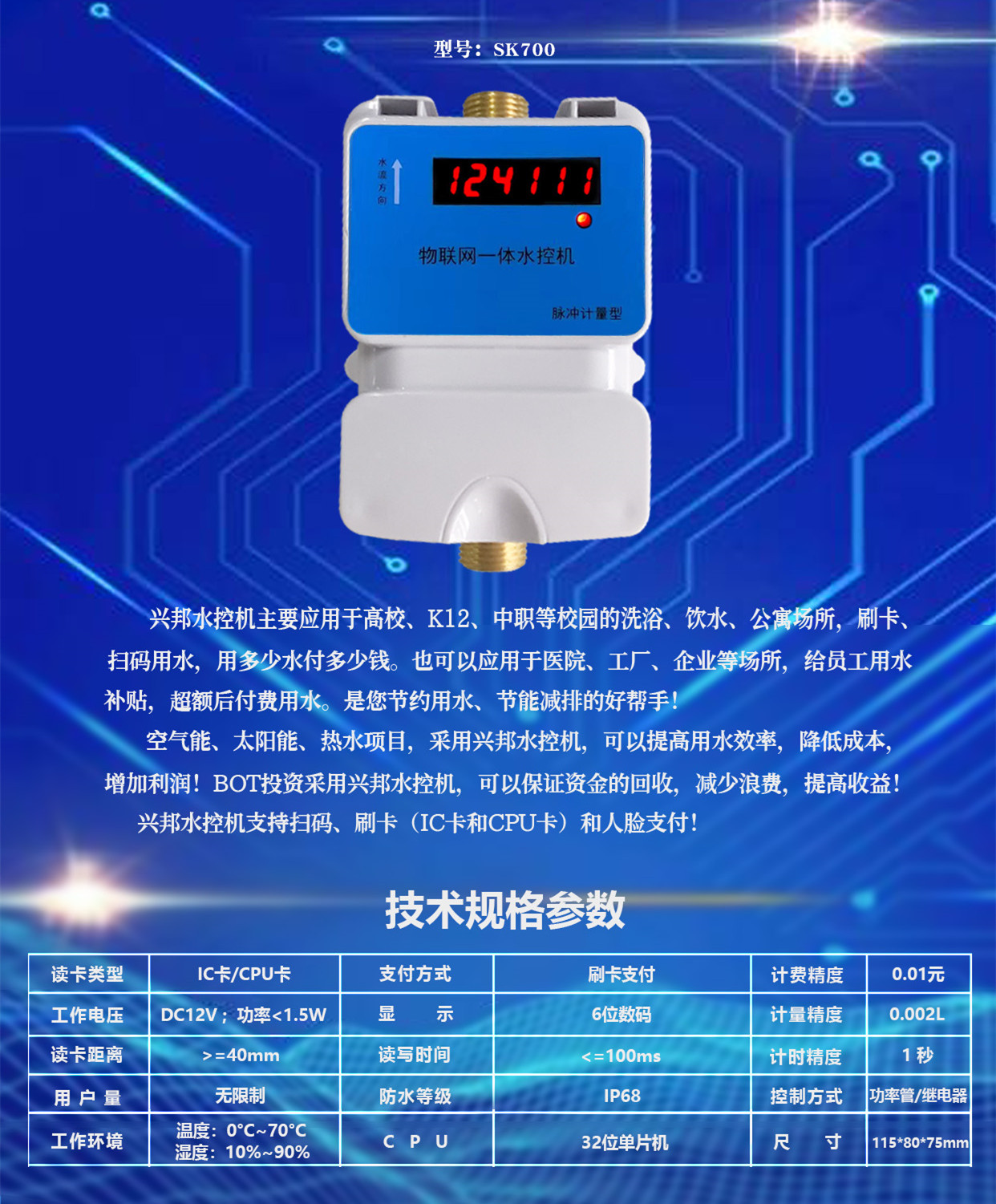 SK700數(shù)碼一體水控機(jī)興邦電子用于洗浴飲水公寓場所刷卡掃碼用水