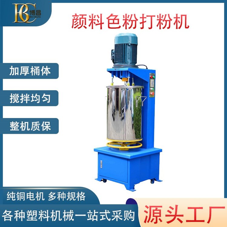 不銹鋼色粉顏料打粉機(jī)攪拌機(jī)博昌品牌