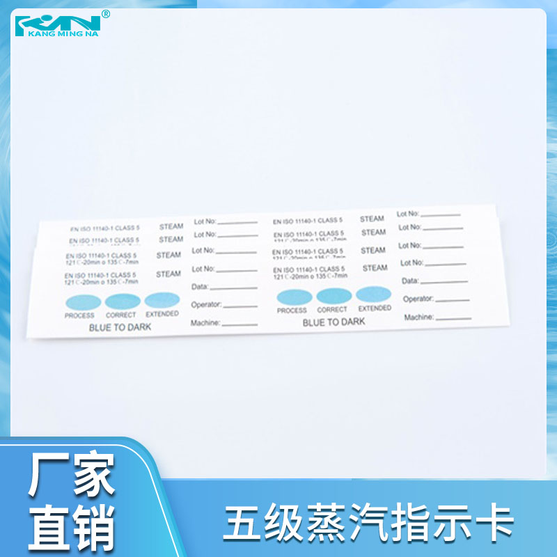 環(huán)氧乙烷EO滅菌化學指示卡壓力變色康明納包裝