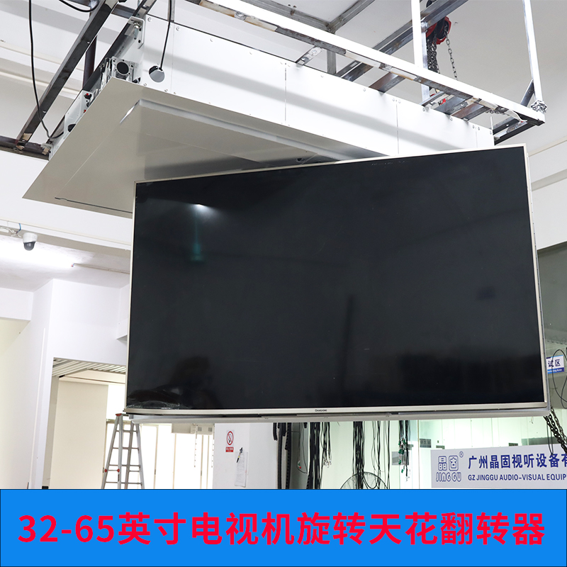 晶固40-65寸電視機(jī)電動(dòng)折疊翻轉(zhuǎn)吊架遙控前后旋轉(zhuǎn)180°電視升降器