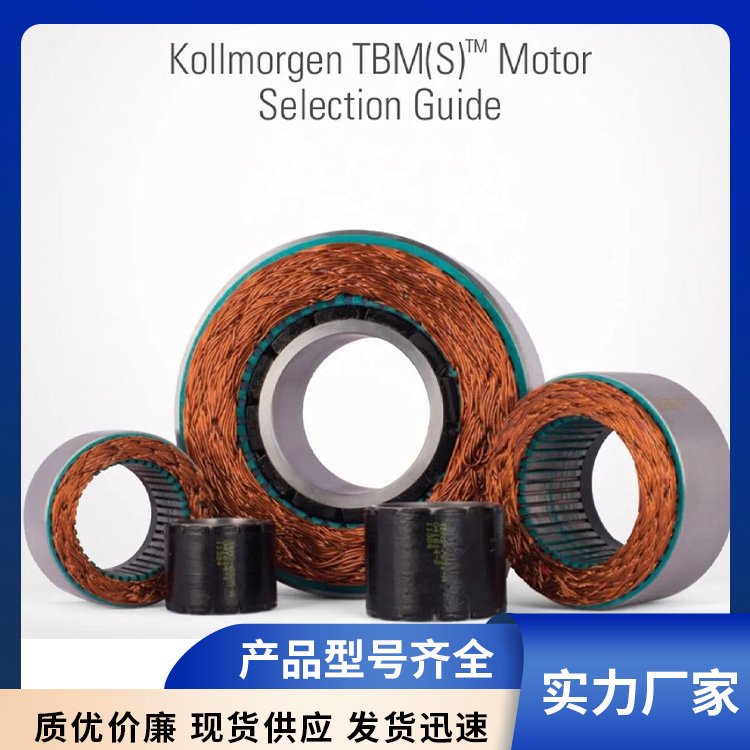 無(wú)框電機(jī)kollmorgen科爾摩根TBMS-76系列現(xiàn)貨專業(yè)研發(fā)品質(zhì)可靠