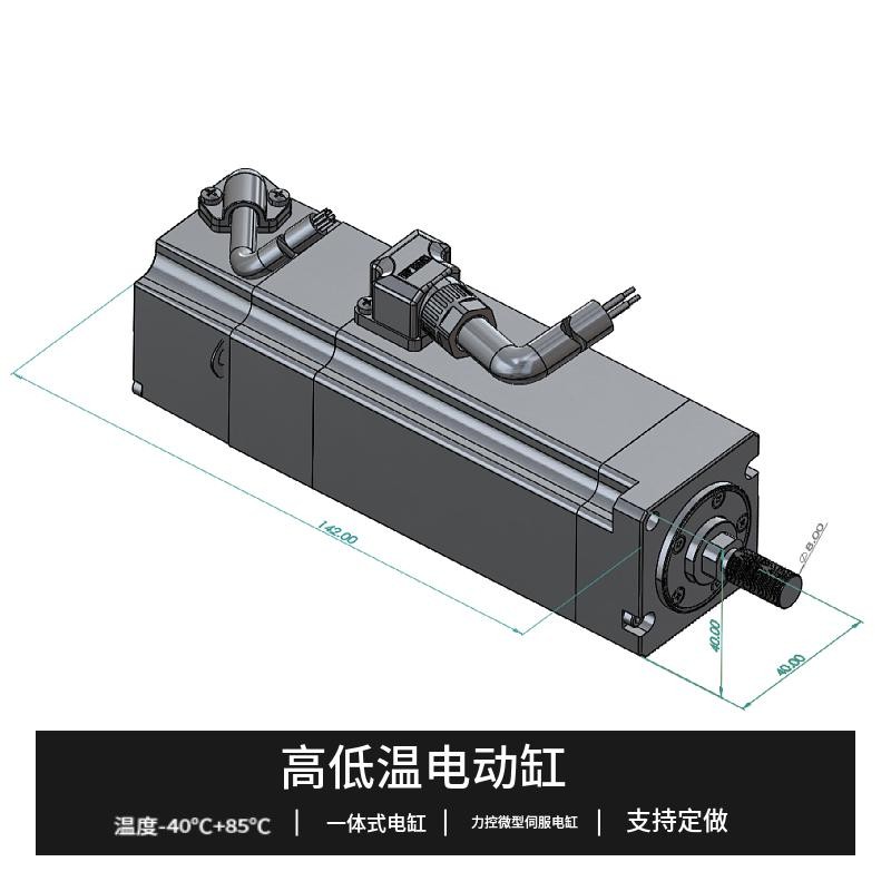 高低溫電動(dòng)缸溫度-40℃ 85度一體式電缸力控微型伺服電缸