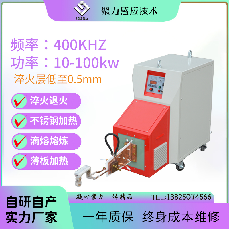 聚力高頻率淺層淬火省電節(jié)能型超高頻淬火機(jī)感應(yīng)加熱設(shè)備