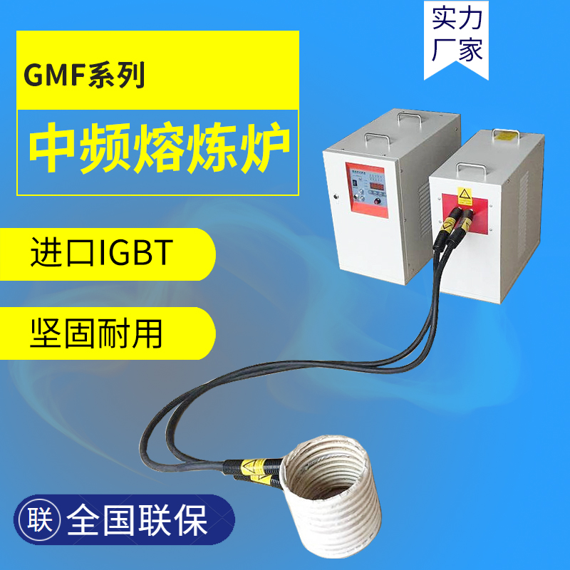 聚力電磁感應(yīng)加熱金屬熔煉中頻電源化鐵爐熔鋼爐GMF-35