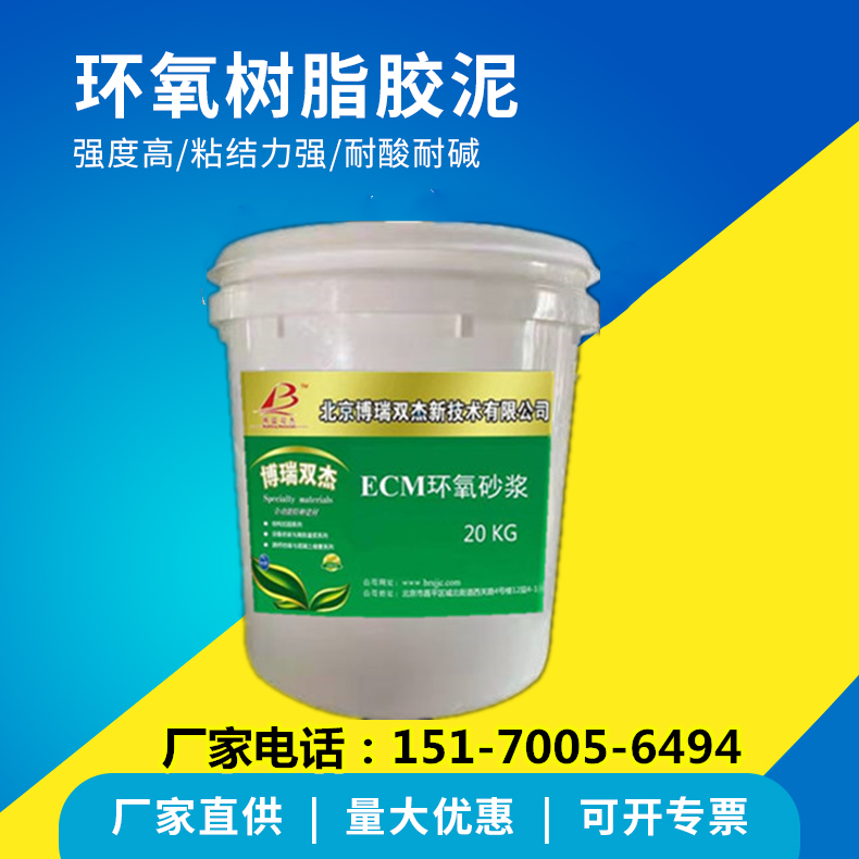 ECM環(huán)氧樹脂砂漿修補膠泥超細粘結強力修復抗?jié)B耐磨博瑞雙杰