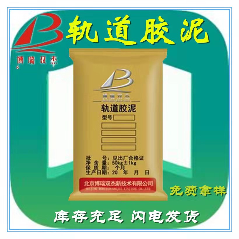 軌道膠泥高強(qiáng)無收縮灌漿料C40C60C80支座砂漿設(shè)備基礎(chǔ)截面加大