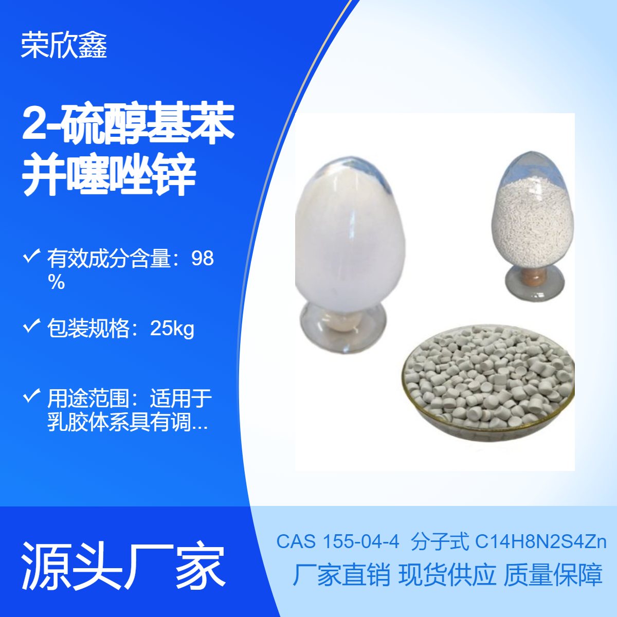 榮欣鑫CAS號(hào)155-04-4促進(jìn)劑ZMBT橡膠助劑MZ生產(chǎn)銷售