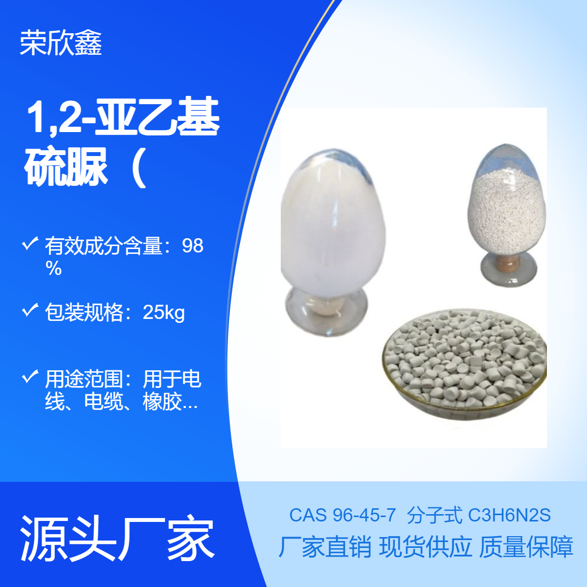 榮欣鑫CAS號96-45-7促進(jìn)劑ETU橡膠助劑Na-22生產(chǎn)銷售