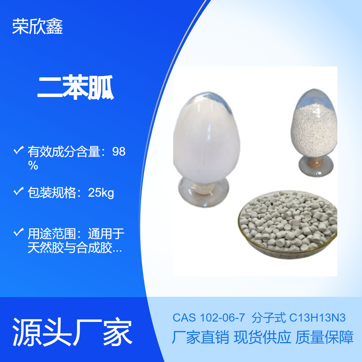 榮欣鑫CAS號102-06-7促進(jìn)劑DPG二苯胍橡膠助劑D生產(chǎn)