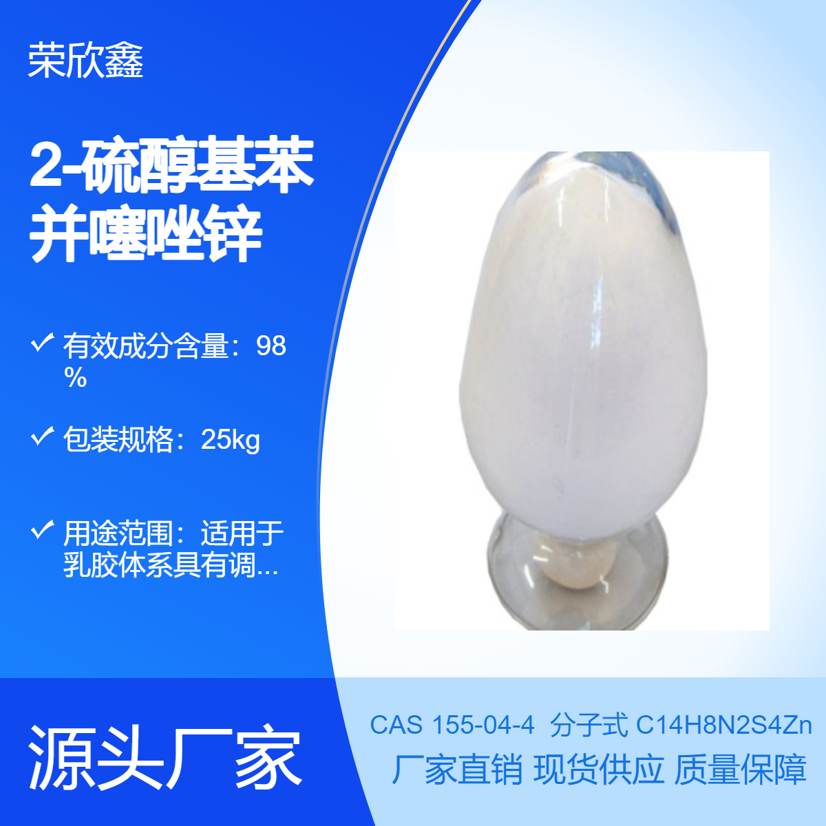 榮欣鑫CAS號155-04-4乳膠促進劑MZ涂料助劑ZMBT