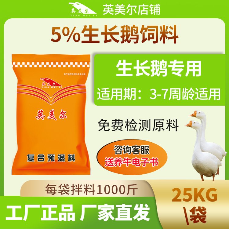 英美爾5生長鵝飼料養(yǎng)殖專用青年生長期預(yù)混料長白獅頭鵝添加劑