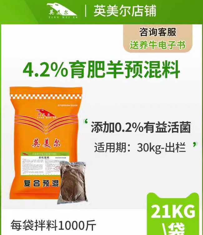 英美爾4.2育肥期羊飼料預混料肉羊飼料添加劑催肥階段適用