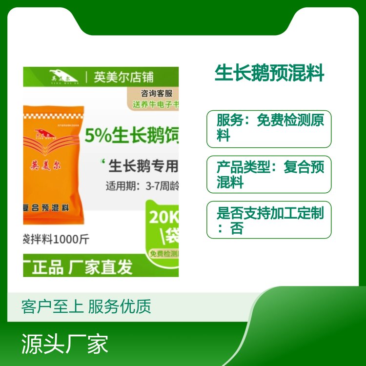 英美爾5生長(zhǎng)鵝預(yù)混料3-7周齡專用廠家正品注草食動(dòng)物