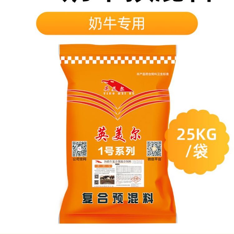 奶牛產奶期預混料英美爾廠家直供