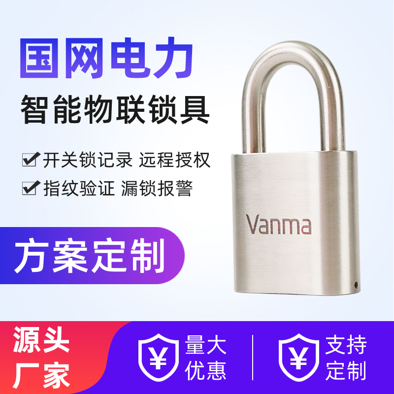 Vanma無(wú)源電子鎖WM-2000C-L50工業(yè)智能藍(lán)牙鎖物聯(lián)網(wǎng)掛鎖管理系統(tǒng)