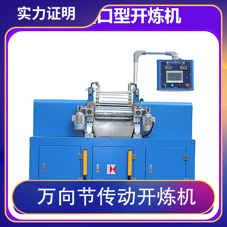 利拿萬向節(jié)傳動9寸開煉機(jī)新型液壓調(diào)距變頻調(diào)速PLC觸摸屏軟控