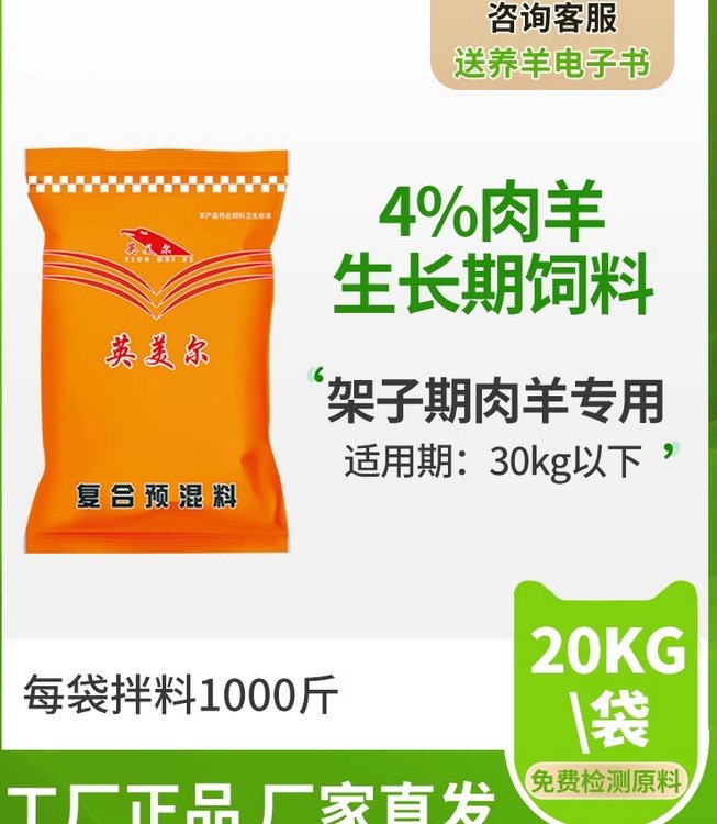 英美爾生長(zhǎng)期羔羊飼料添加劑開(kāi)口料小羊羔全階段通用羊預(yù)混料快遞