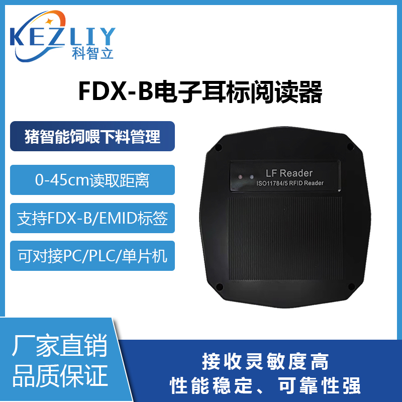 自動(dòng)飼喂RFID電子耳標(biāo)識(shí)讀器FDX-B動(dòng)物耳標(biāo)讀卡器