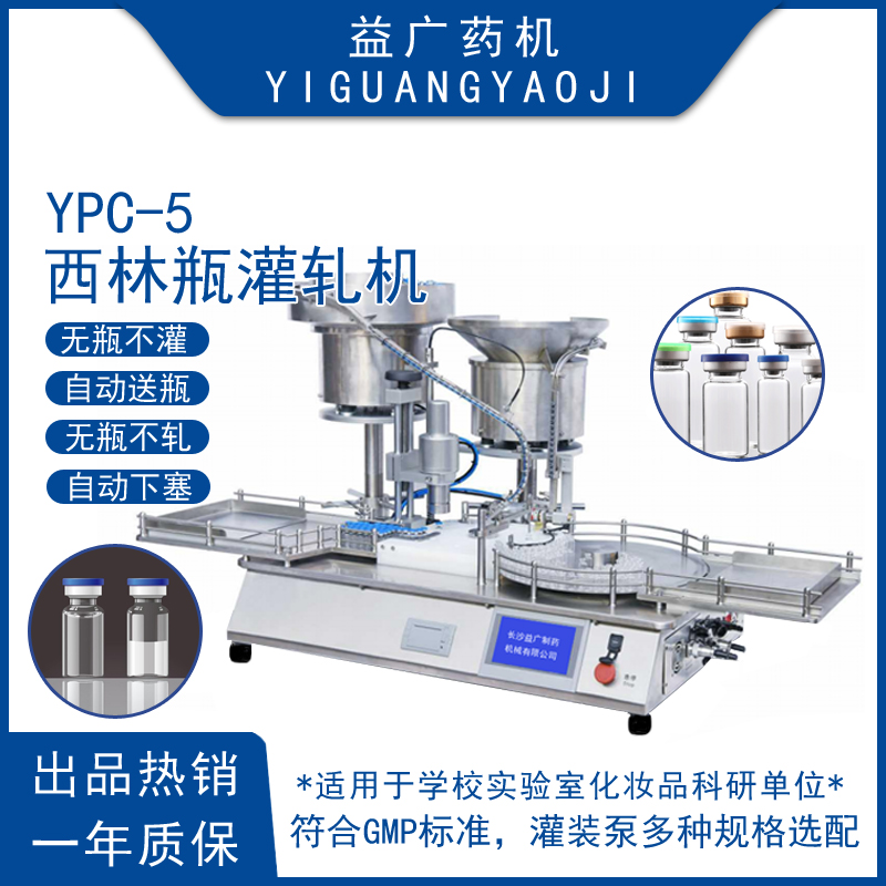 YPC-5全自動針劑瓶灌軋一體機實驗室桌面式凍干粉瓶灌裝軋蓋