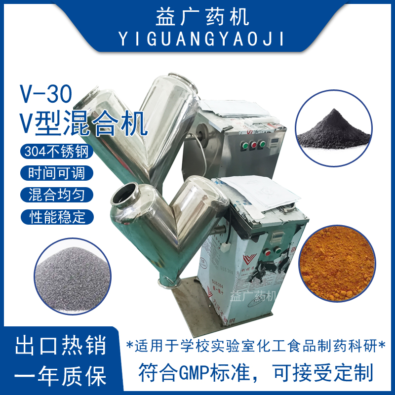 實(shí)驗(yàn)室30升不銹鋼V型混合機(jī)藥粉肥料粉末顆?；炝蠙C(jī)粉體攪拌機(jī)